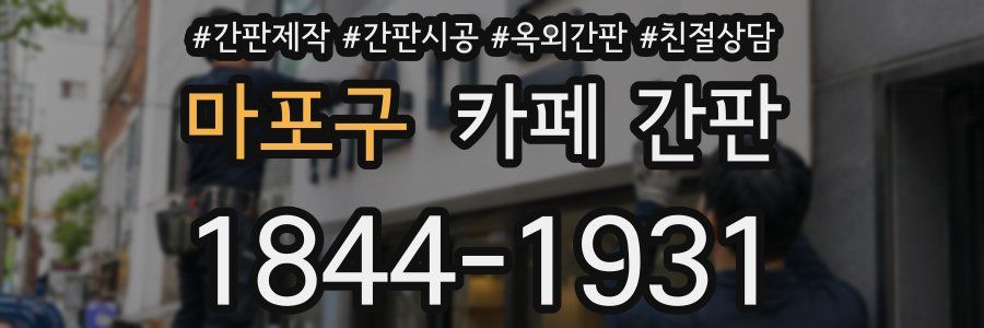 마포구 카페 간판