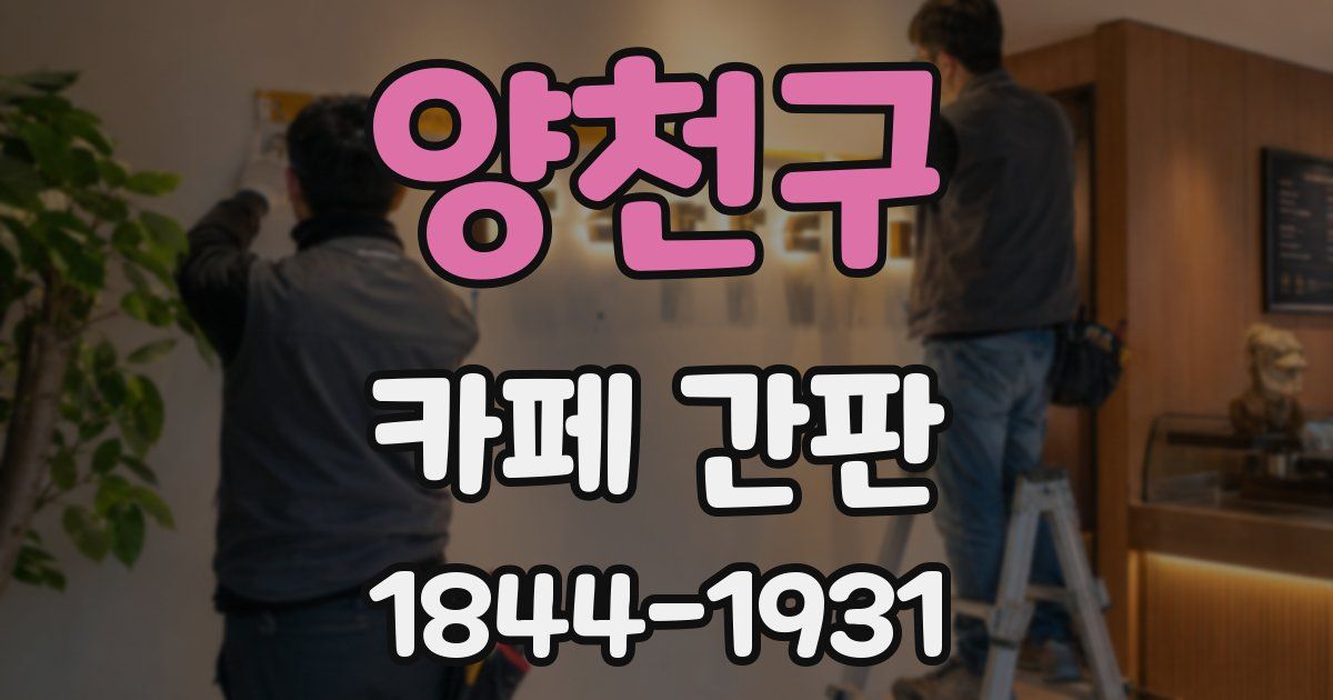 양천구 카페 간판