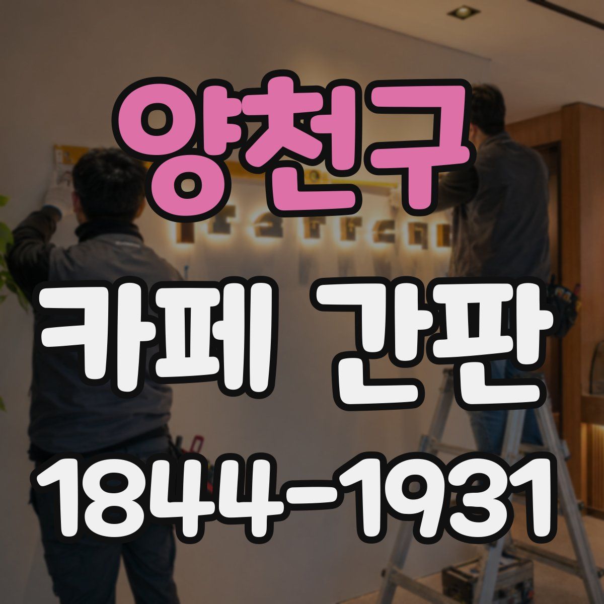 양천구 카페 간판