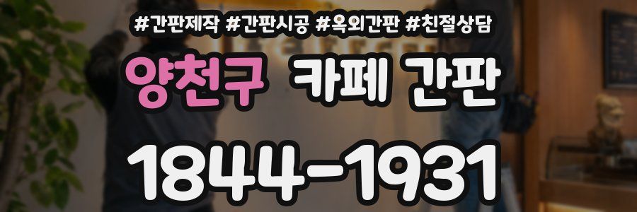 양천구 카페 간판