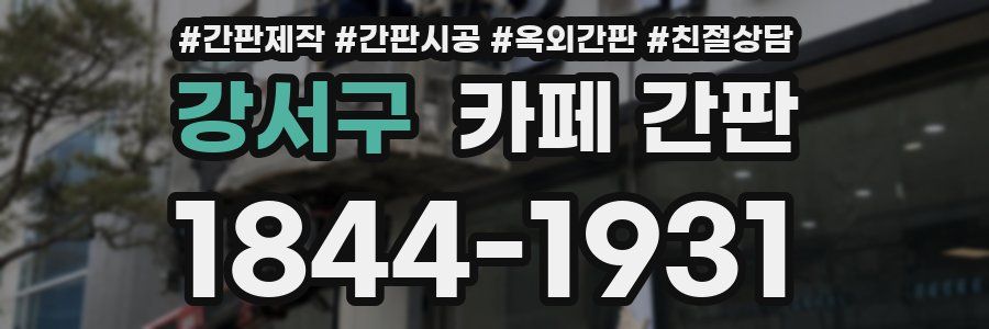 강서구 카페 간판