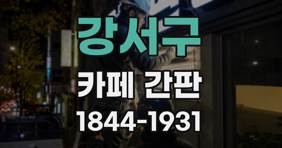 강서구 카페 간판