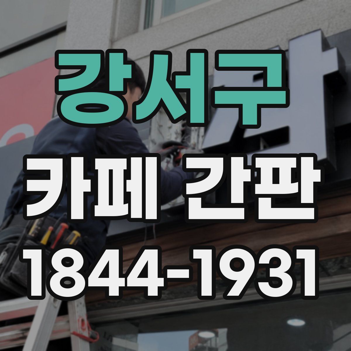 강서구 카페 간판