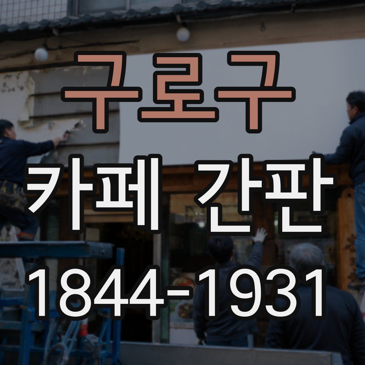 구로구 카페 간판