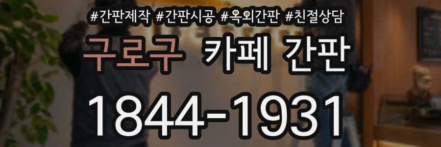 구로구 카페 간판