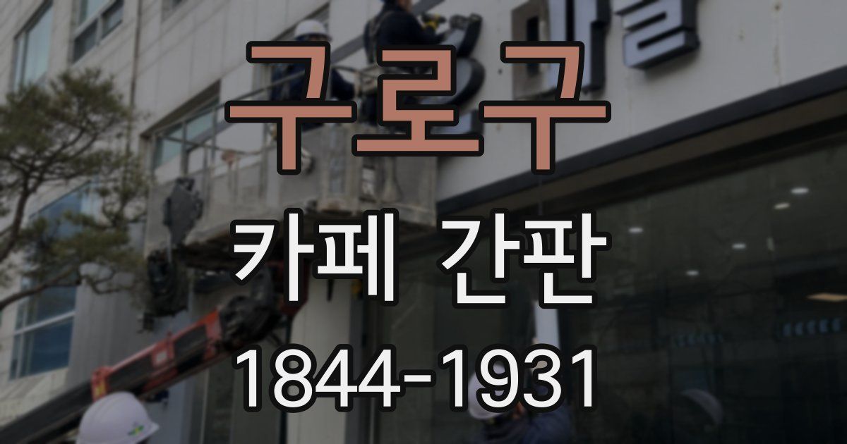 구로구 카페 간판