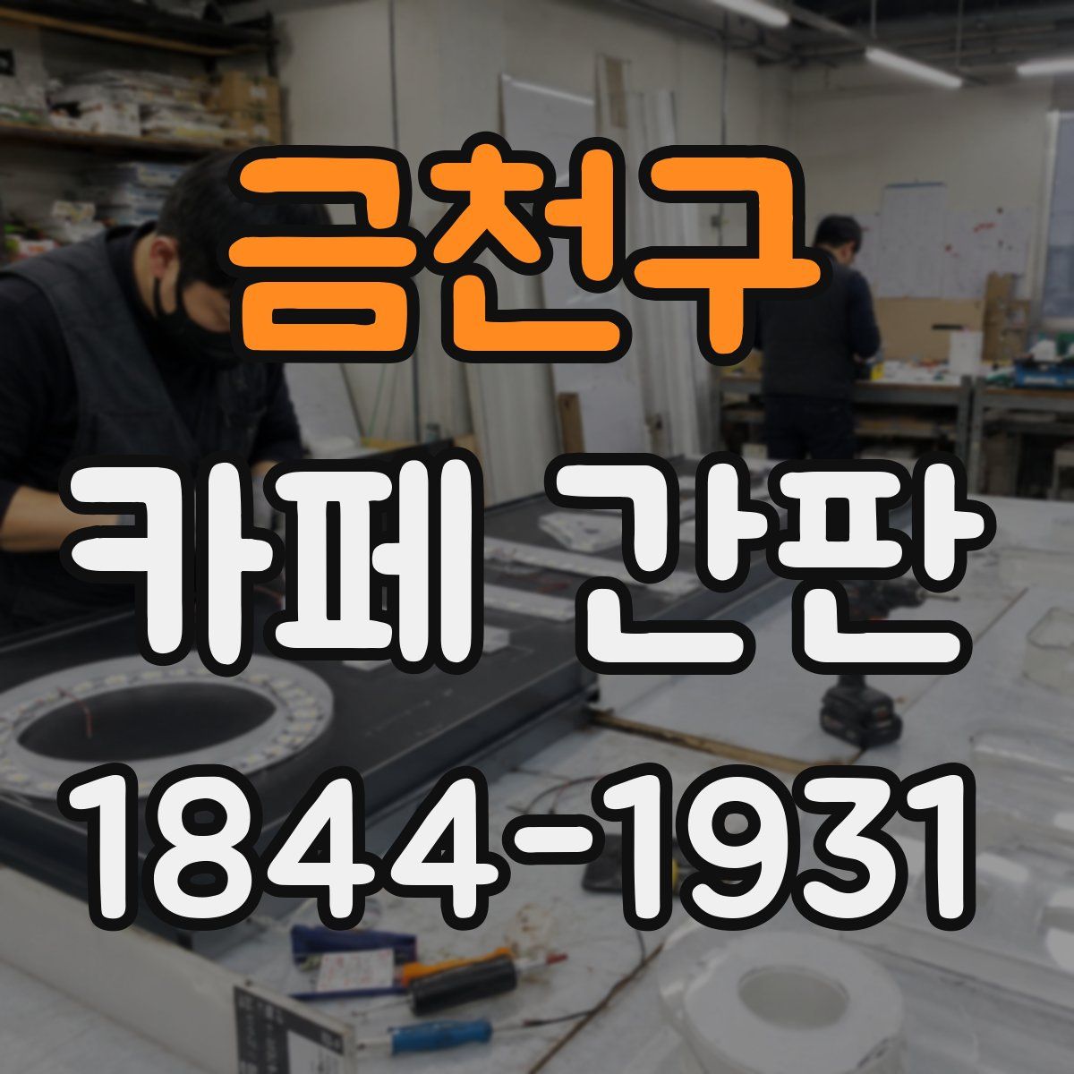 금천구 카페 간판