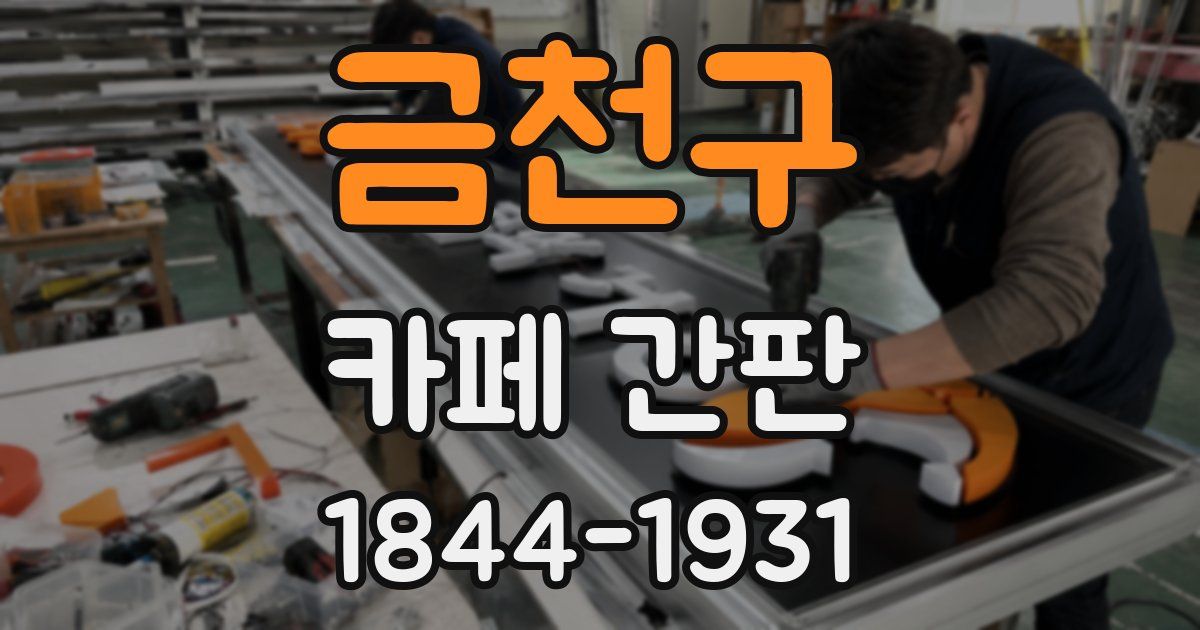 금천구 카페 간판