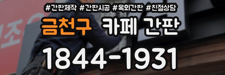 금천구 카페 간판