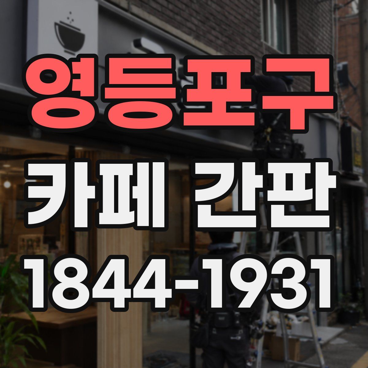 영등포구 카페 간판