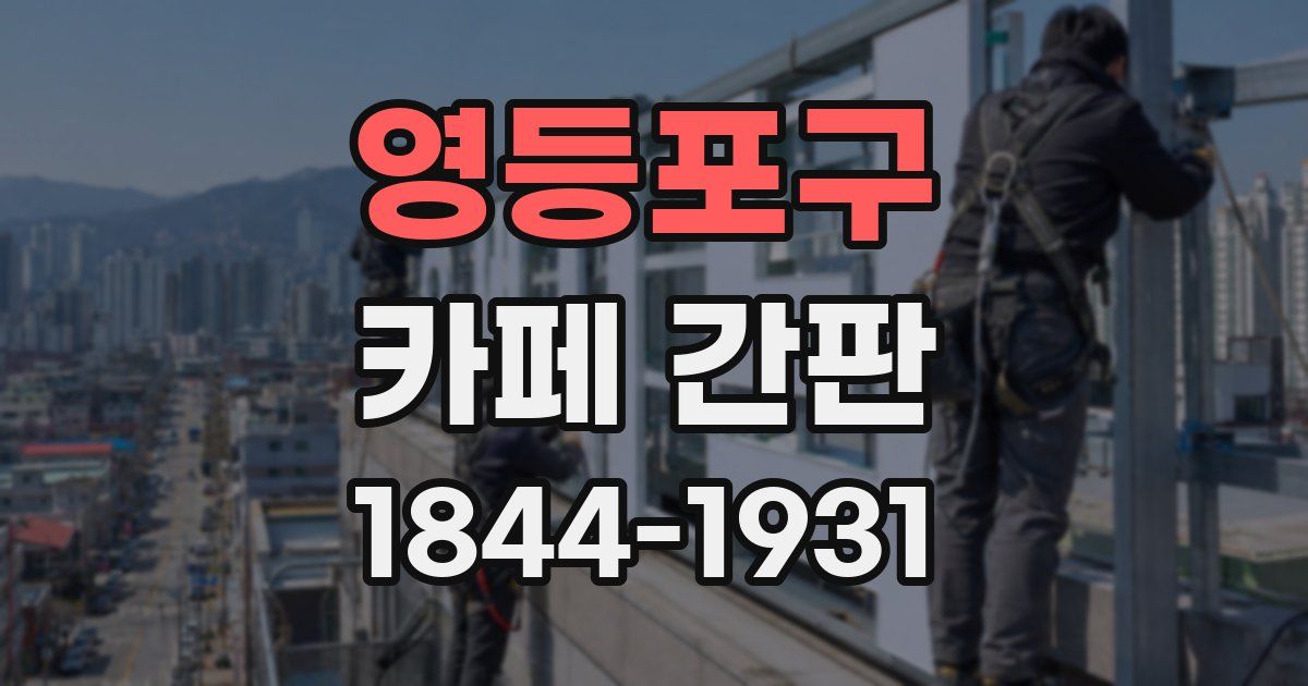 영등포구 카페 간판