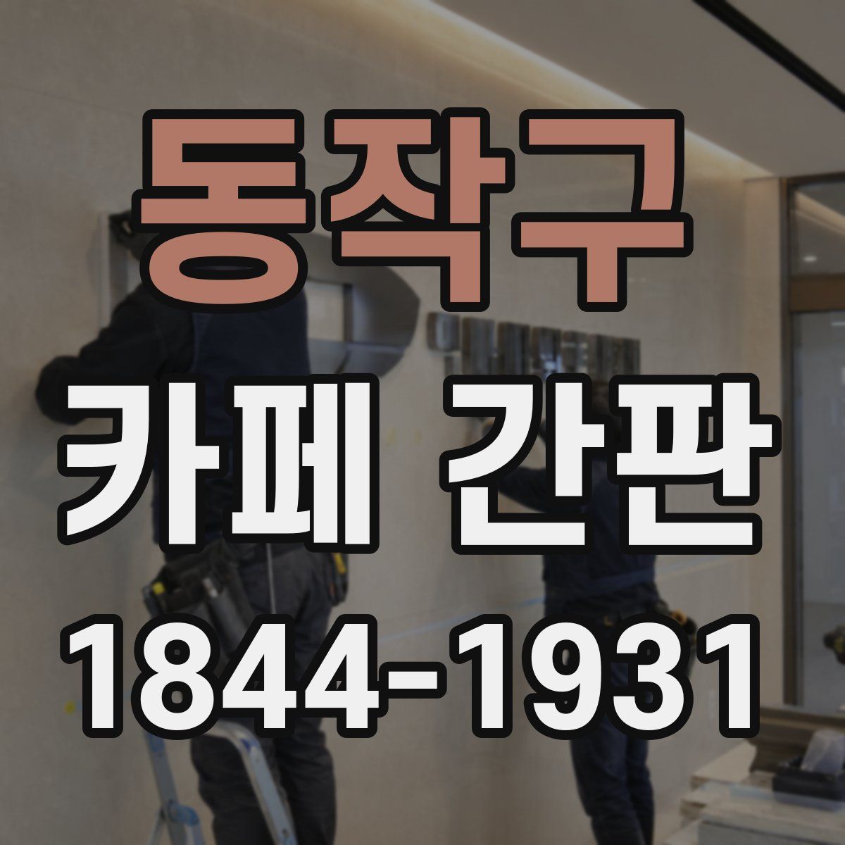 동작구 카페 간판