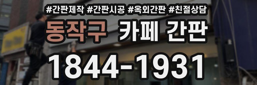 동작구 카페 간판