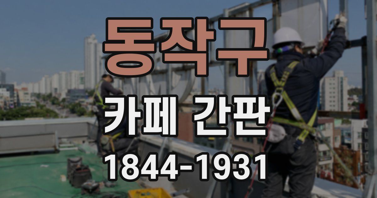 동작구 카페 간판