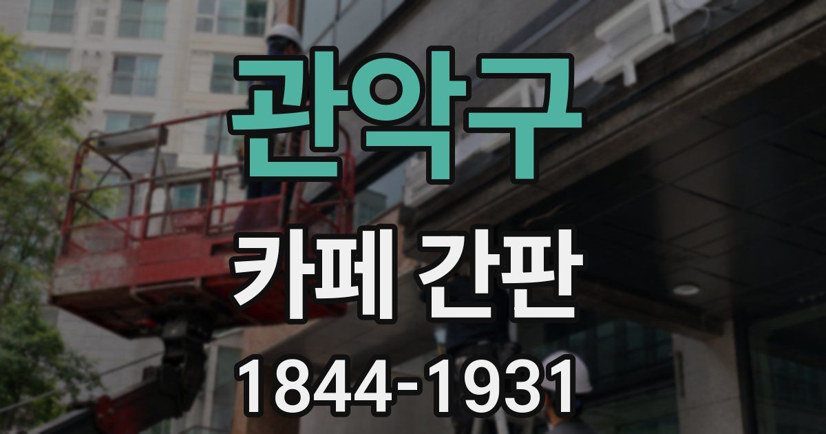 관악구 카페 간판