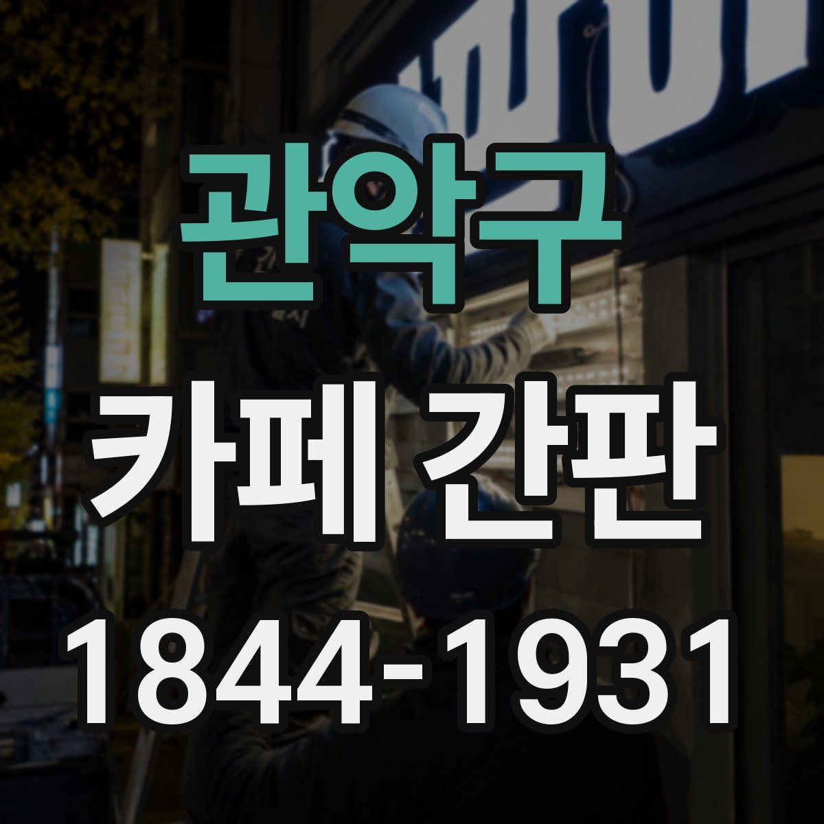 관악구 카페 간판