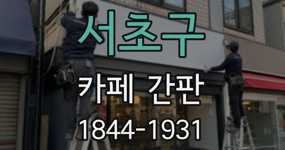 서초구 카페 간판