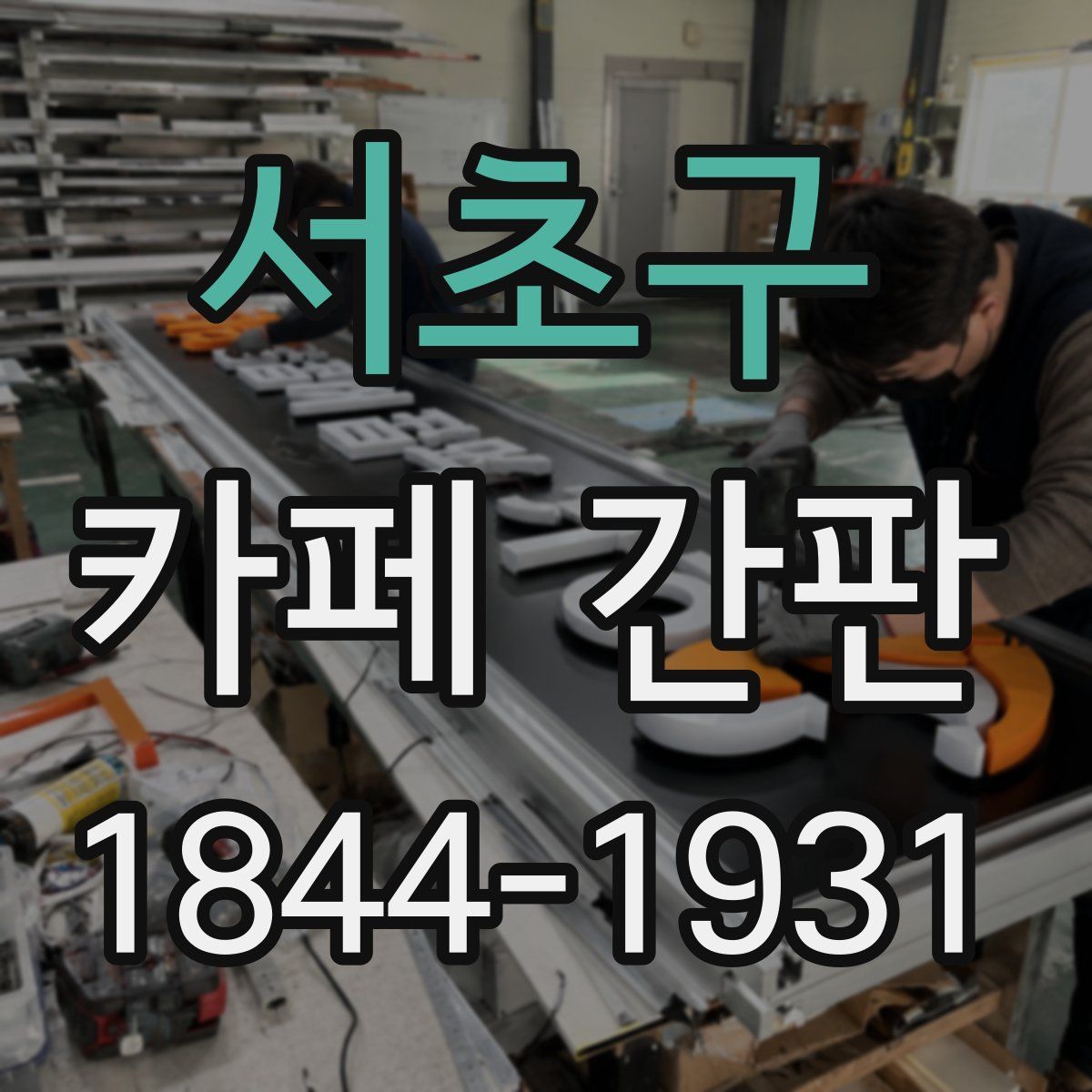서초구 카페 간판