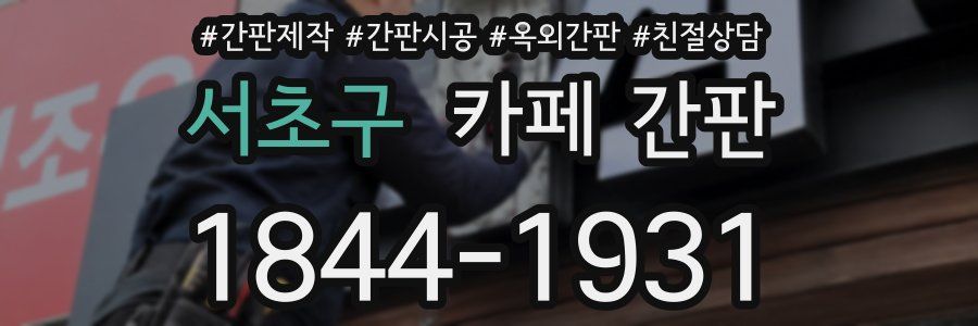서초구 카페 간판