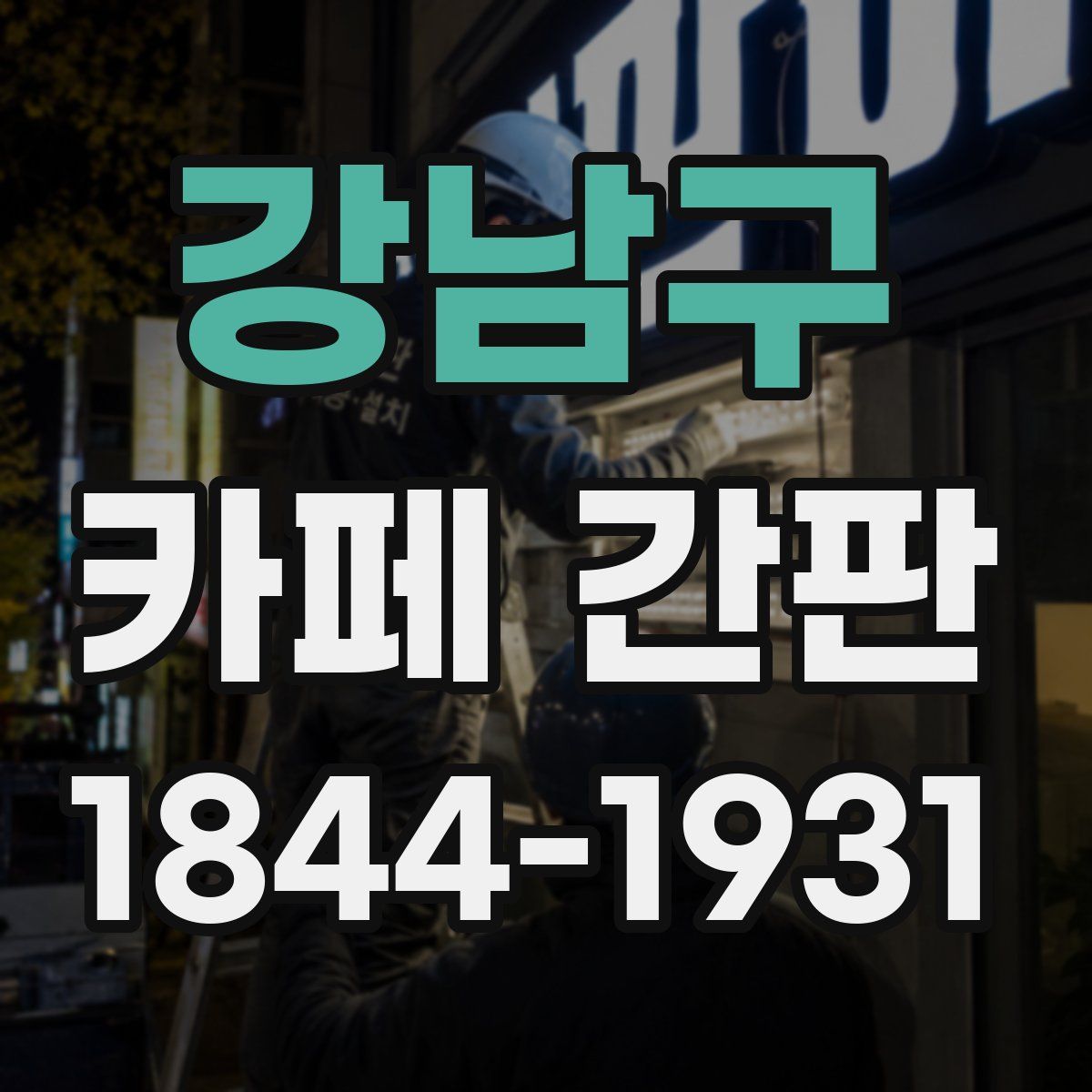 강남구 카페 간판