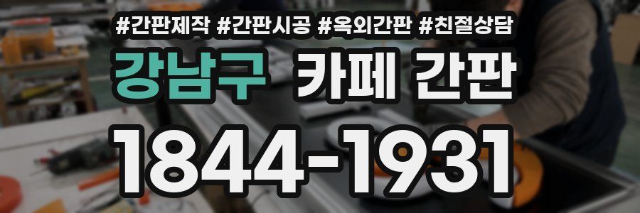 강남구 카페 간판
