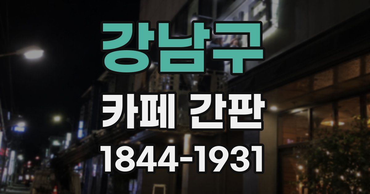 강남구 카페 간판