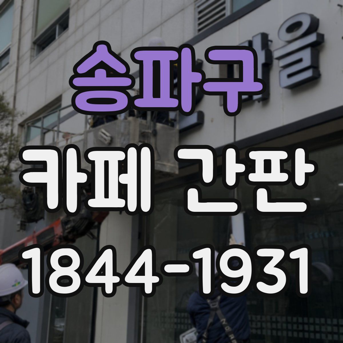 송파구 카페 간판