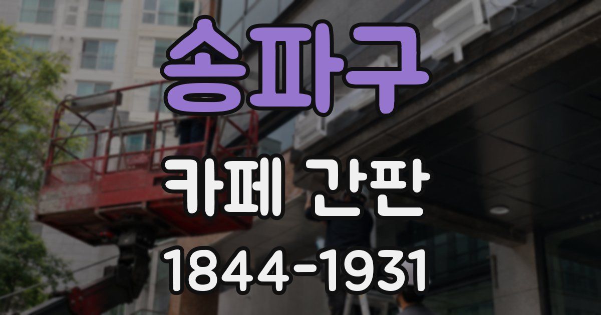 송파구 카페 간판
