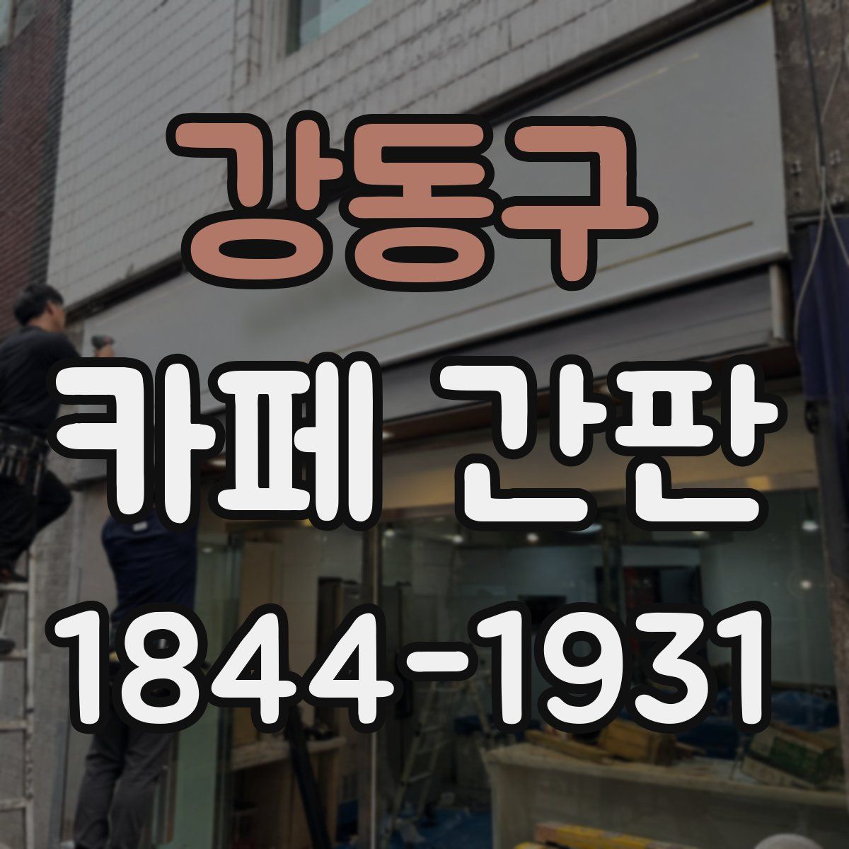 강동구 카페 간판