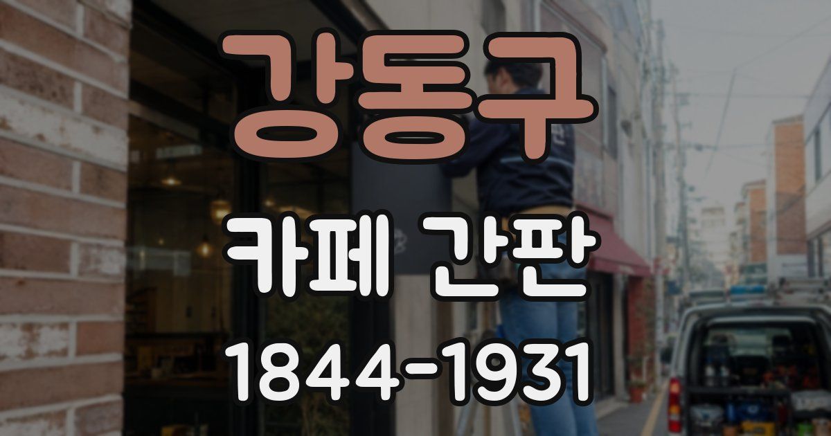 강동구 카페 간판