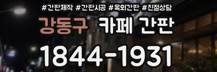 강동구 카페 간판