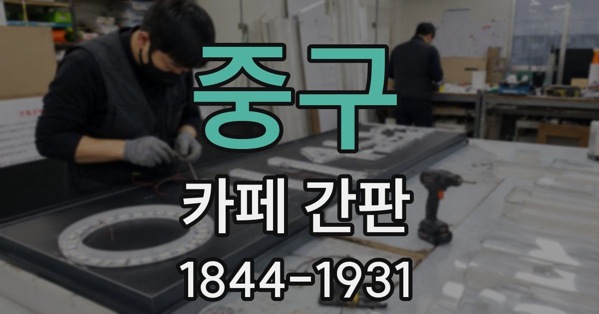 중구 카페 간판