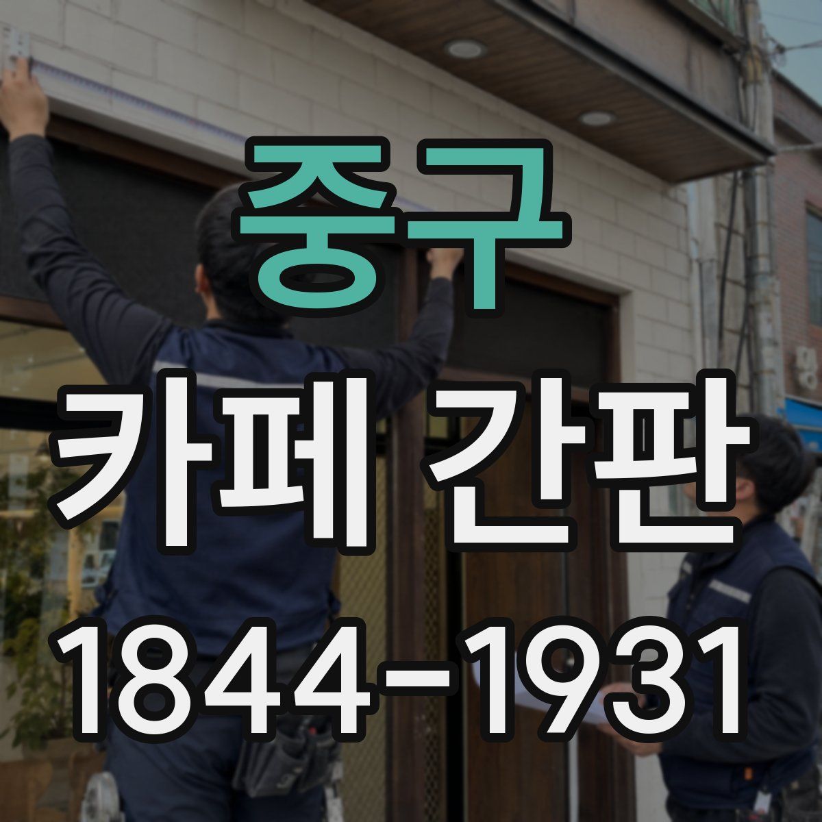 중구 카페 간판