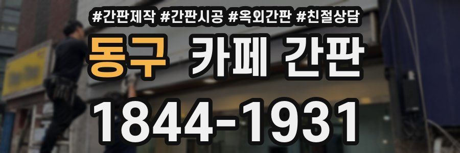 동구 카페 간판