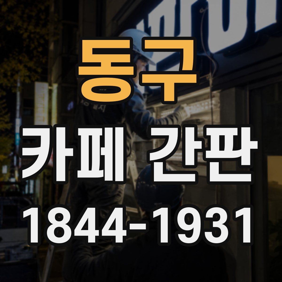 동구 카페 간판