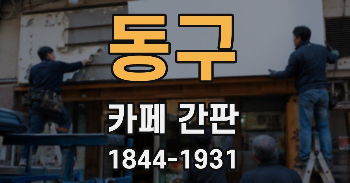 동구 카페 간판