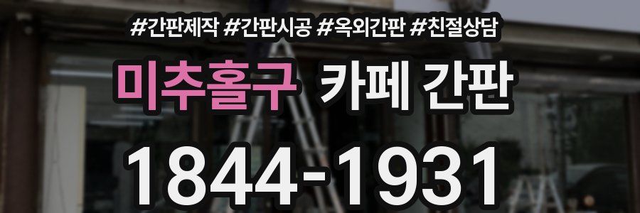 미추홀구 카페 간판