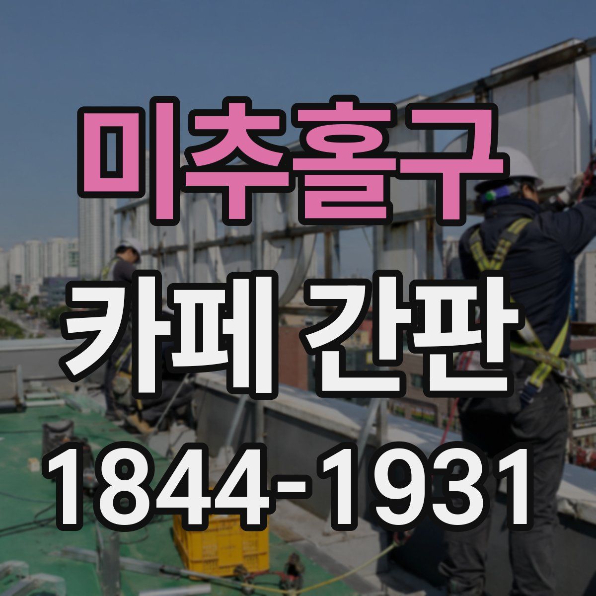 미추홀구 카페 간판