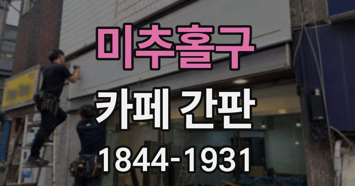 미추홀구 카페 간판