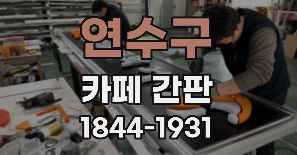 연수구 카페 간판