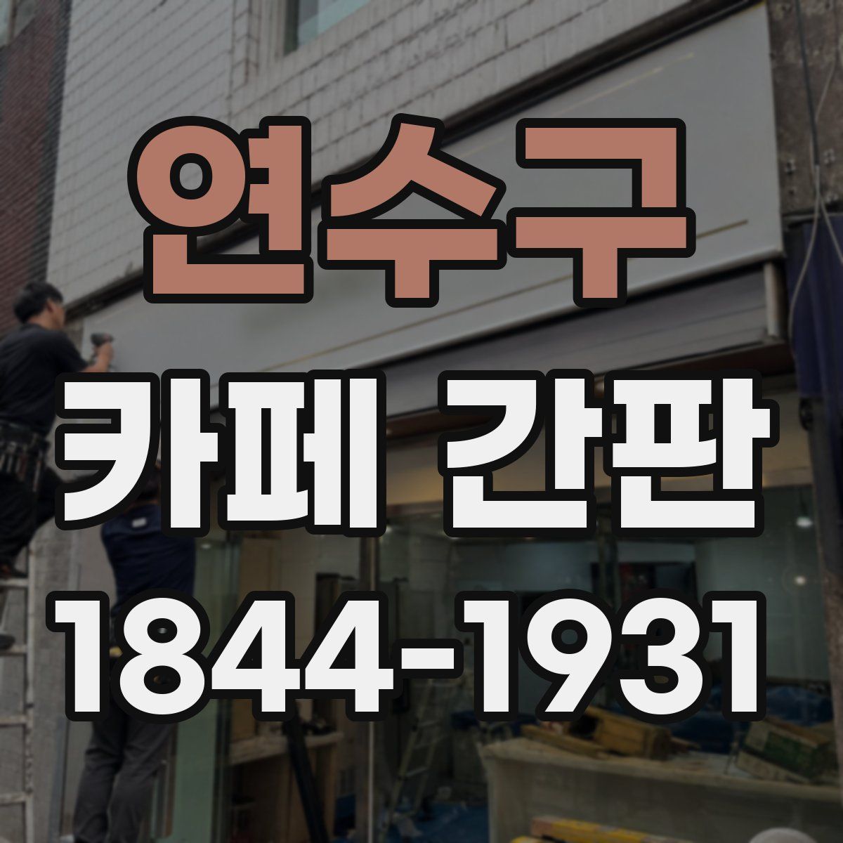 연수구 카페 간판