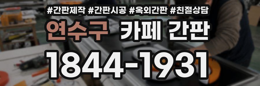 연수구 카페 간판