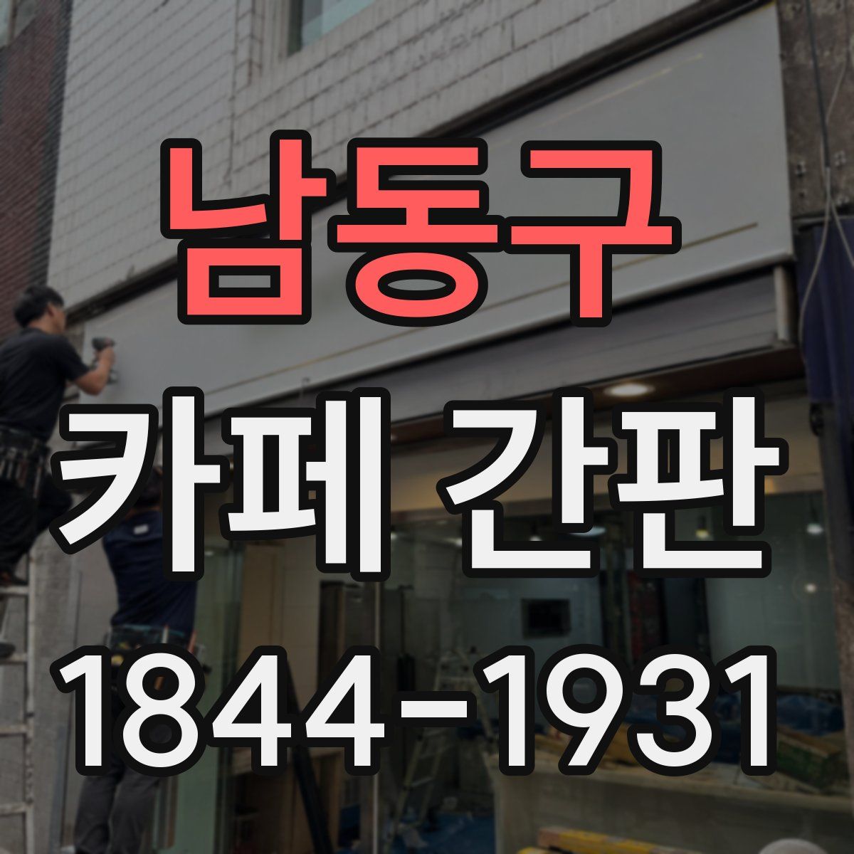 남동구 카페 간판