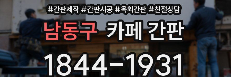 남동구 카페 간판