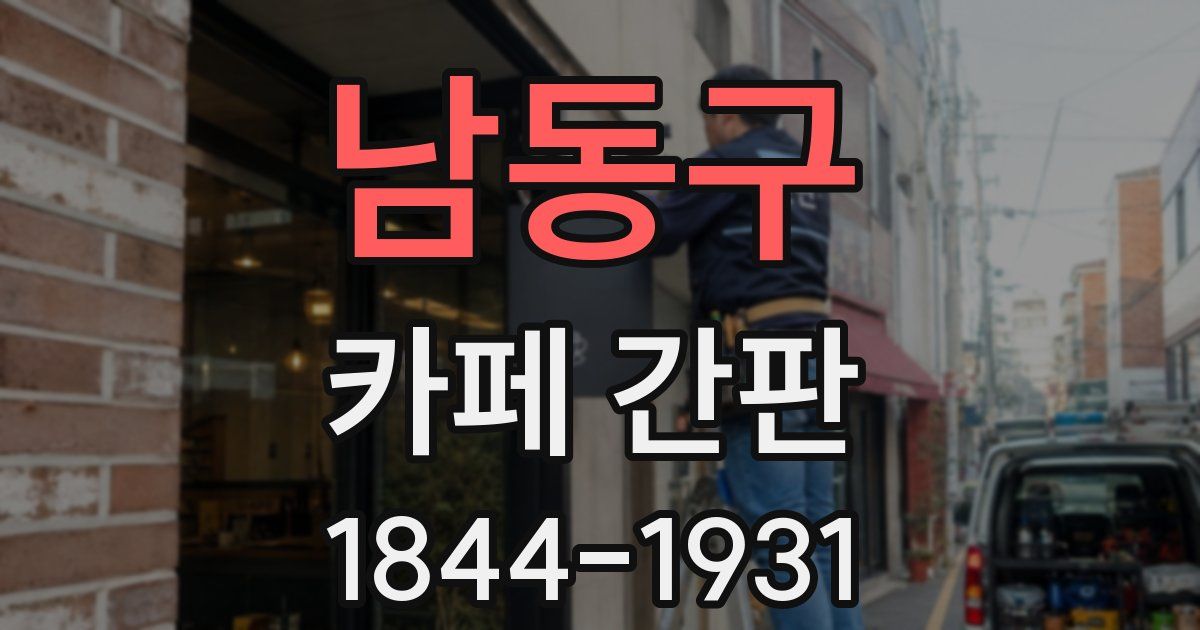 남동구 카페 간판