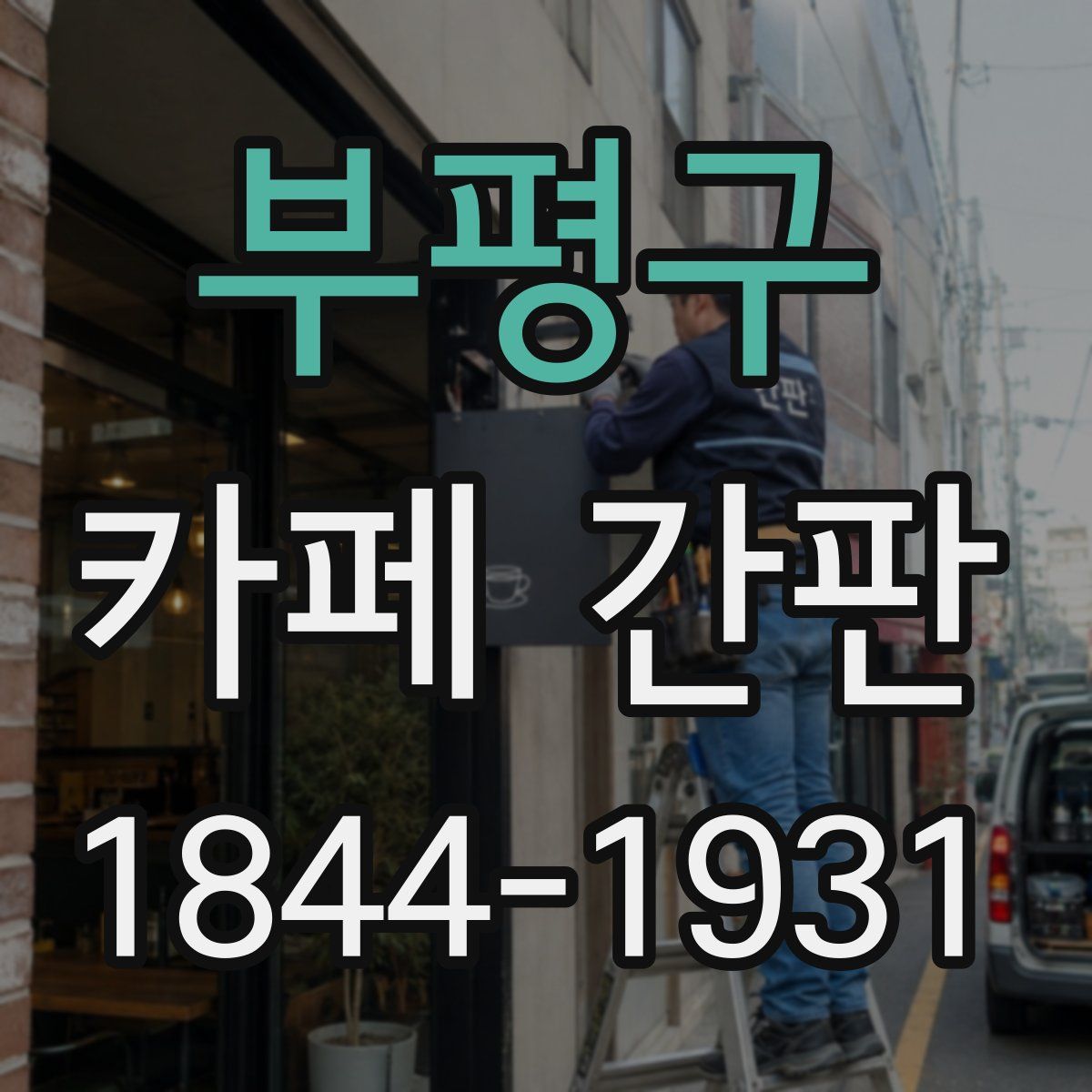 부평구 카페 간판