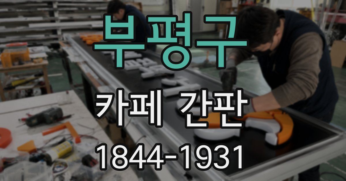 부평구 카페 간판