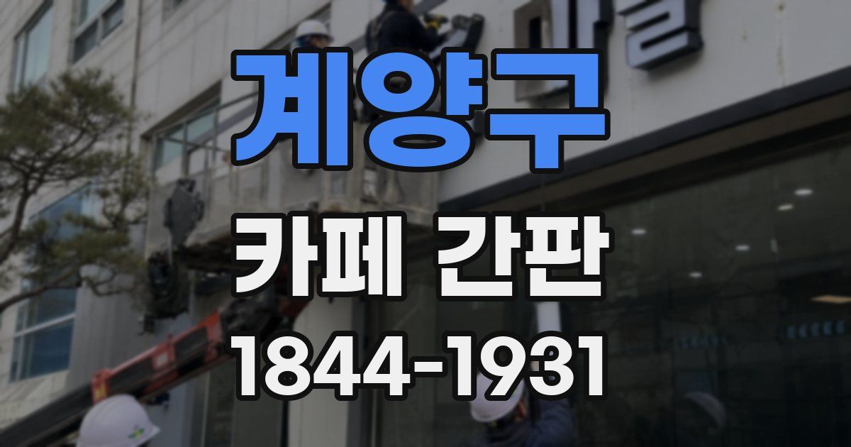 계양구 카페 간판