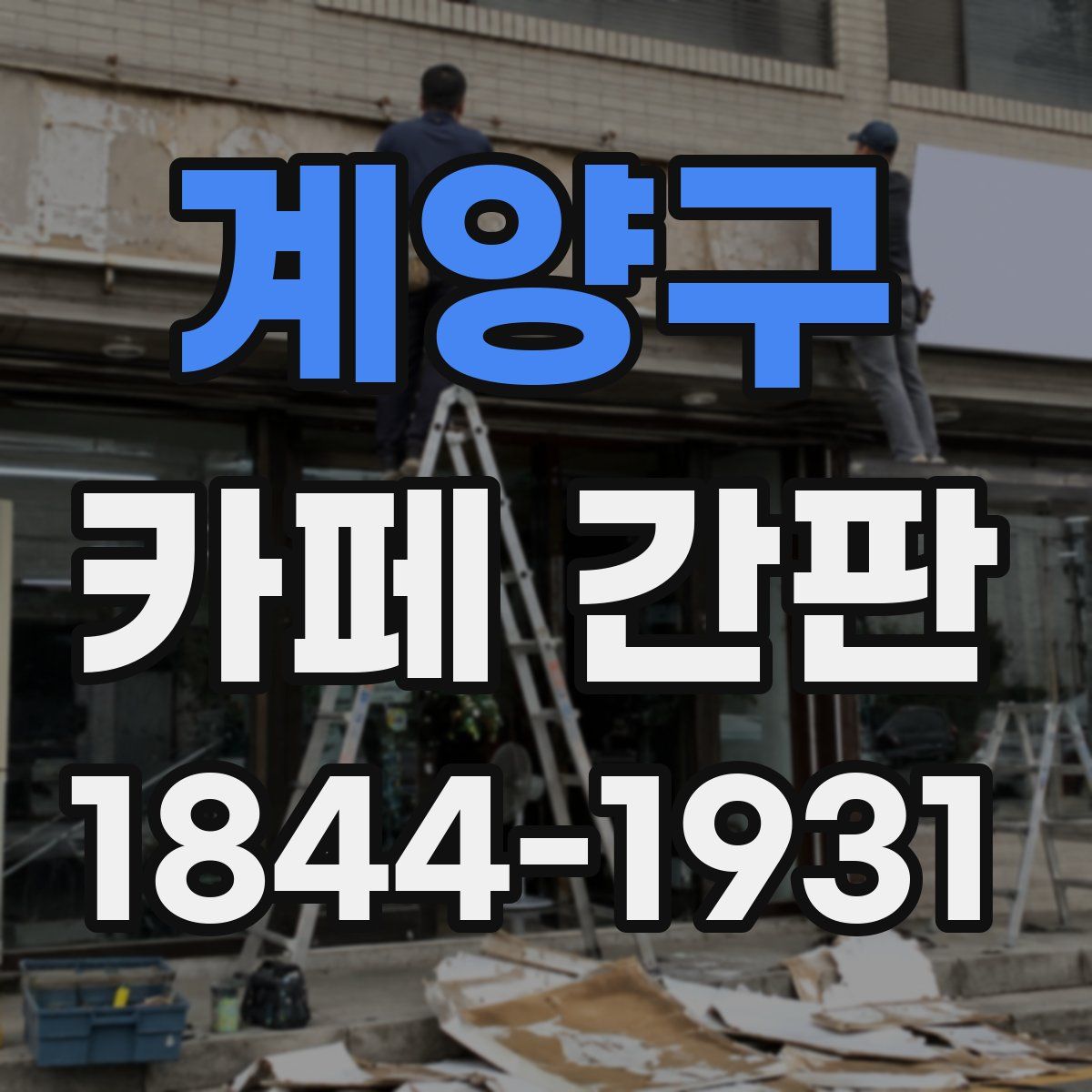 계양구 카페 간판