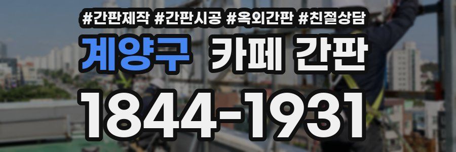 계양구 카페 간판